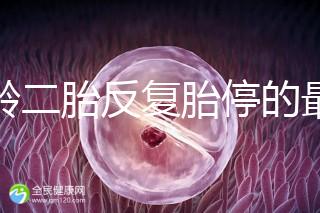 高齡二胎反復胎停的最大原因很簡單，染色體異常占50%