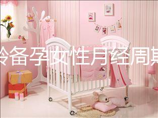 高齡備孕女性月經(jīng)周期不規(guī)律為什么要查性激素六項(xiàng)？