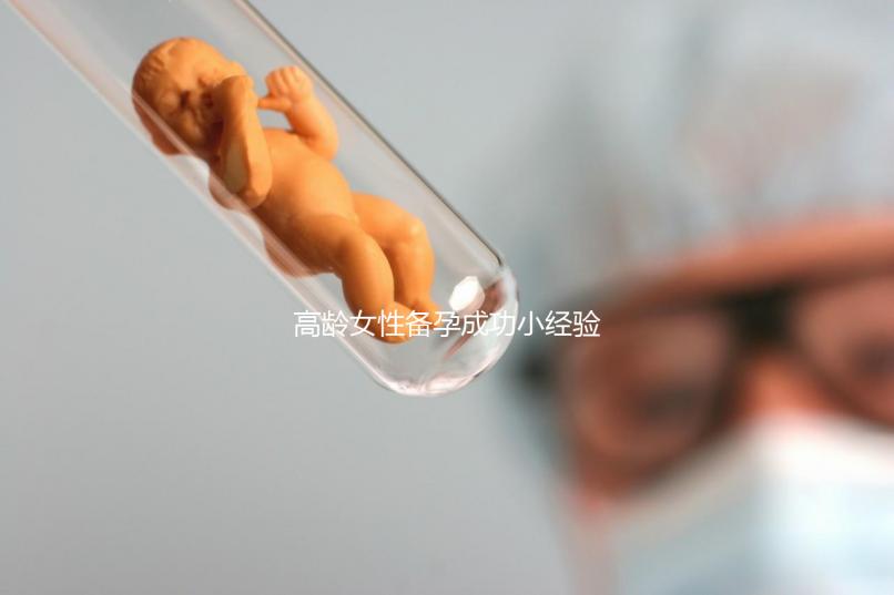 高齡女性備孕成功小經驗，看過后都get下吧！