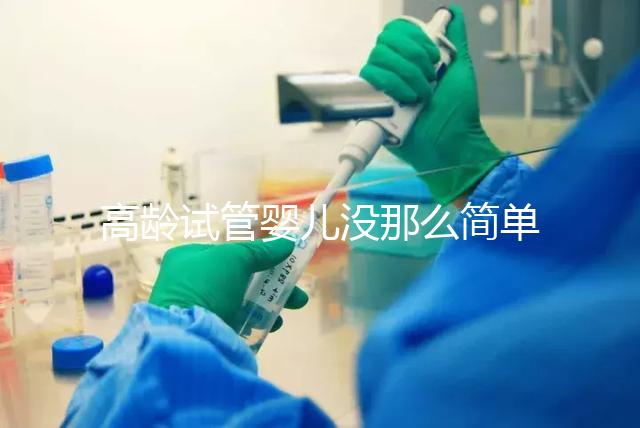 高齡試管嬰兒沒那么簡單，想要生育需要克服這些身體問題