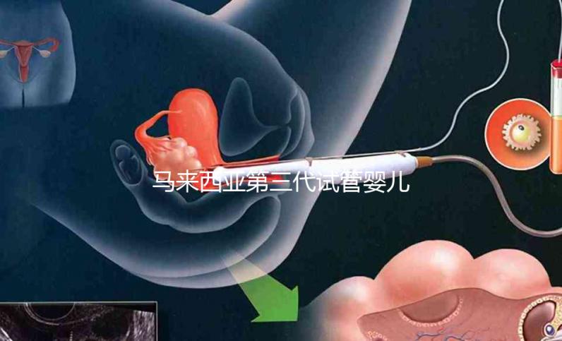 馬來(lái)西亞第三代試管嬰兒優(yōu)勢(shì)有哪些？NGS篩查準(zhǔn)確率可達(dá)99%