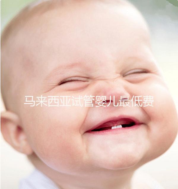 馬來西亞試管嬰兒最低費用6萬?當心被騙,那已經是過去式了