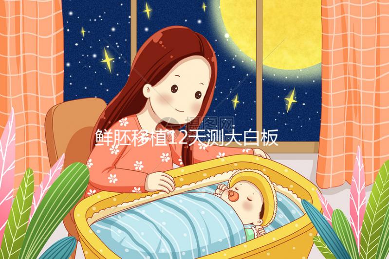 鮮胚移植12天測大白板不是沒希望！看血值多少才是關(guān)鍵