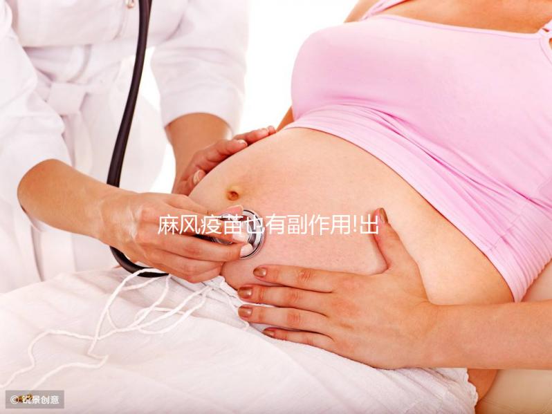 麻風疫苗也有副作用!出現發燒、低熱等不良反應需注意