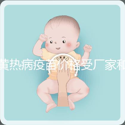 黃熱病疫苗價格受廠家和劑量影響，進口最多不超300元