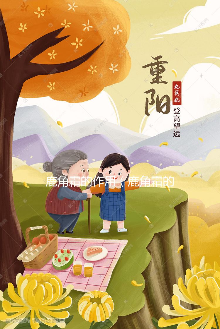 鹿角霜的作用（鹿角霜的作用和功效與主治）