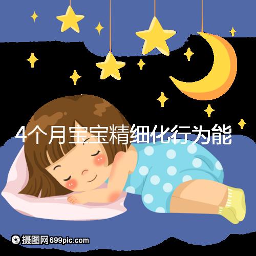 4個月寶寶精細化行為能力別還不造，趕快測試看動作達標沒