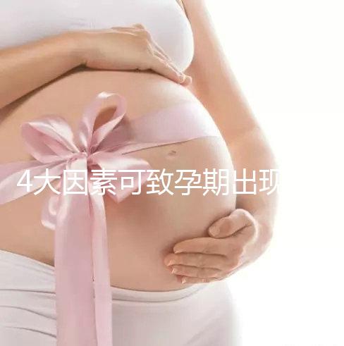 4大因素可致孕期出現空孕囊，早期務必做好預防措施