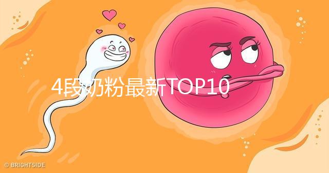 4段奶粉最新TOP10出爐！快來(lái)看看哪個(gè)品牌最值得買(mǎi)