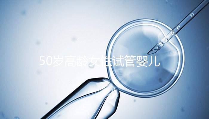 50歲高齡女性試管嬰兒自卵自懷，這是有多么的幸運