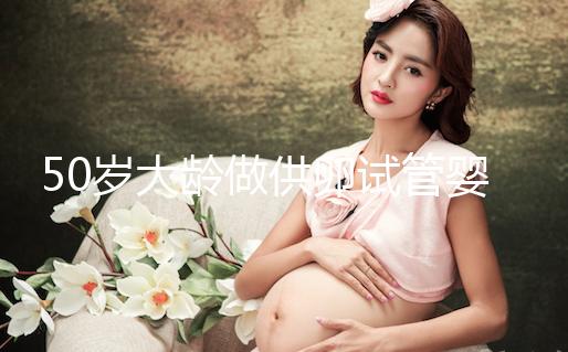 50歲大齡做供卵試管嬰兒,提升成功率可不能忽略這3點!