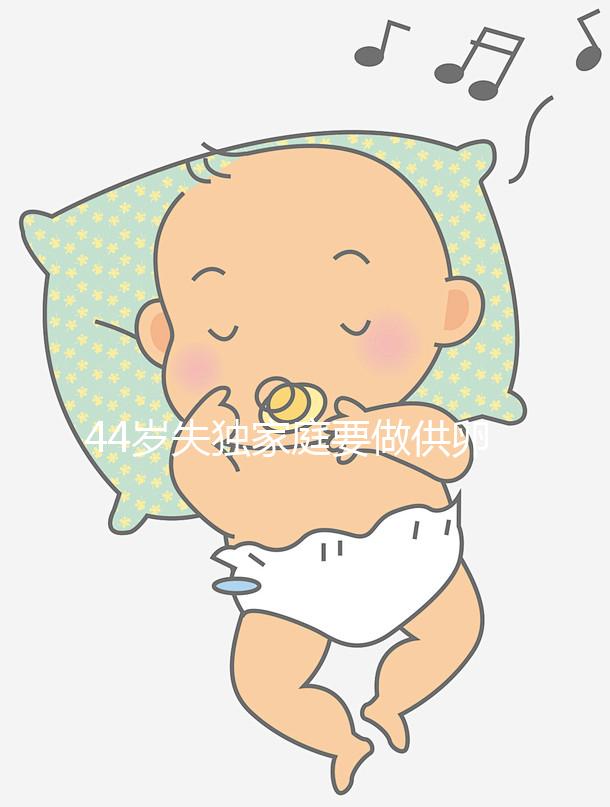 44歲失獨家庭要做供卵試管嬰兒有希望嗎？