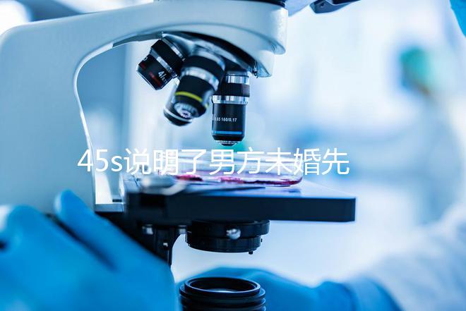 45s說明了男方未婚先孕起訴的賠償標準，30w合理，不一眼就知道了