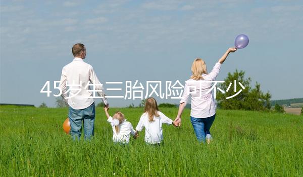 45歲生三胎風險可不少，胎盤早剝、異位妊娠危害很常見