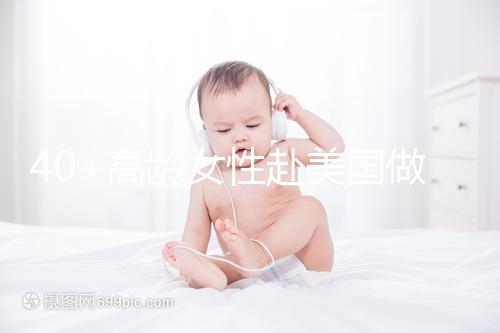 40+高齡女性赴美國(guó)做試管嬰兒,了解這些秘訣助你成功好孕