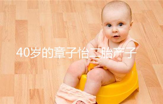 40歲的章子怡二胎產子，高齡生產有3個問題必須注意