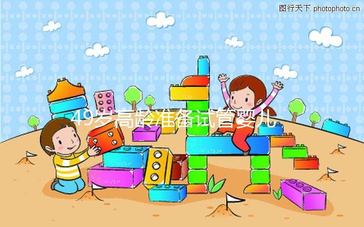 49歲高齡準(zhǔn)備試管嬰兒，醫(yī)生我為什么建議單胚胎移植？