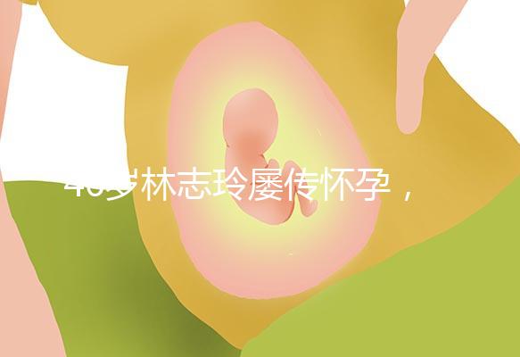 46歲林志玲屢傳懷孕，多次辟謠更直言高齡懷孕真有難度！