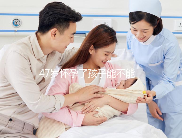 47歲懷孕了孩子能不能要？權衡這4個利弊就有答案