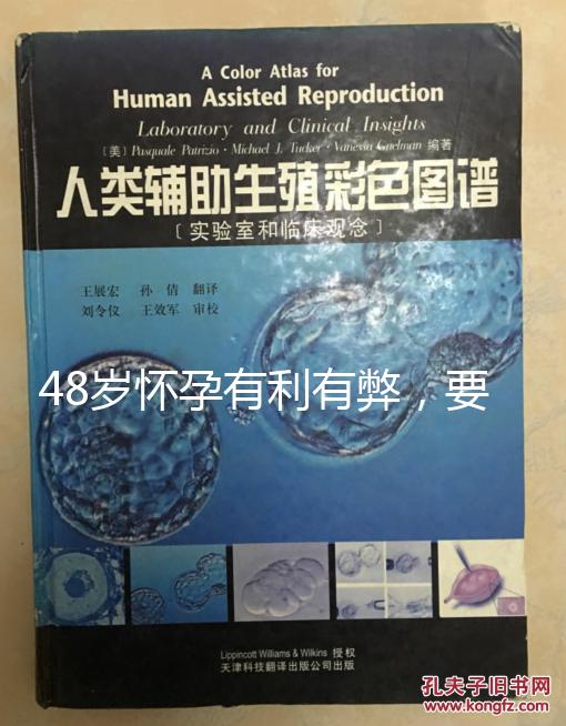 48歲懷孕有利有弊,要不要生需考慮這3點(diǎn)!