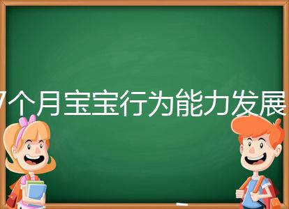 7個月寶寶行為能力發展特征一覽，不正常動作請趕忙糾正