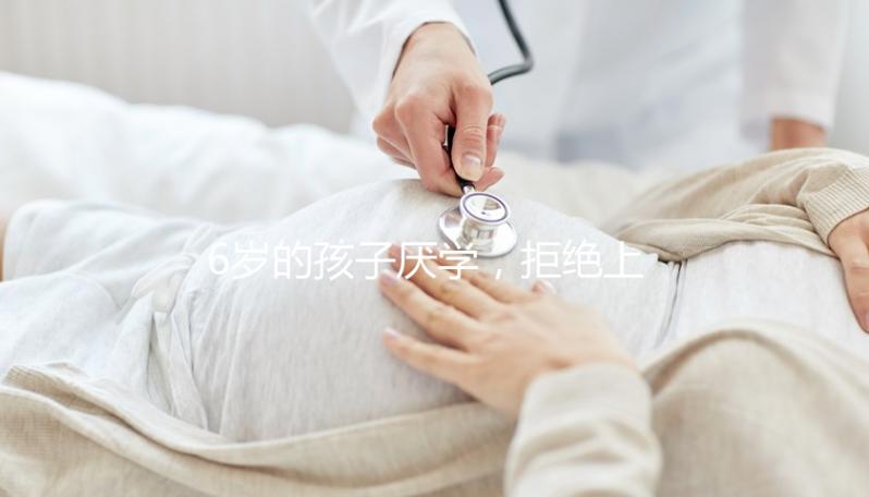 6歲的孩子厭學，拒絕上學怎么辦？父親的勸說方法絕對是絕對的