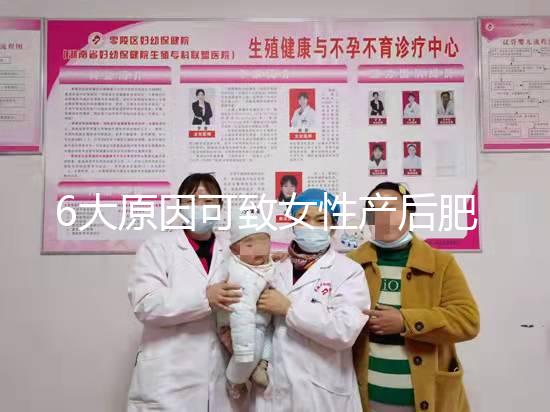 6大原因可致女性產后肥胖，科學預防有妙招