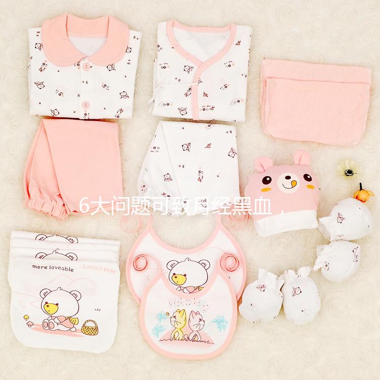 6大問題可致月經(jīng)黑血，中醫(yī)調(diào)理才是正確的方法