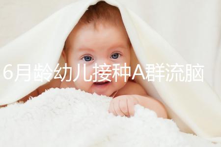 6月齡幼兒接種A群流腦疫苗注意事項，這5類人群均屬禁忌