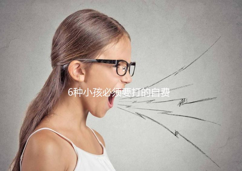 6種小孩必須要打的自費疫苗，快查查乙腦在不在里面！