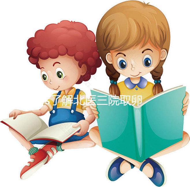 60s了解北醫三院取卵當天流程,需不需要住院分人