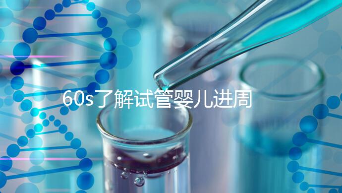 60s了解試管嬰兒進(jìn)周期吃什么卵泡長的好，想質(zhì)量好戳