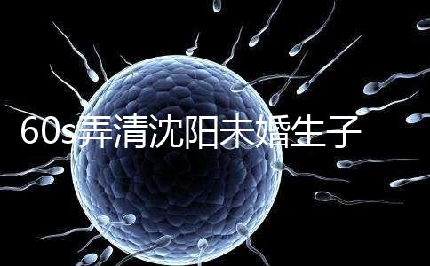 60s弄清沈陽未婚生子隨父姓落母親戶口所需證件，快get