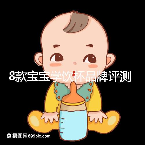 8款寶寶學(xué)飲杯品牌評(píng)測,看完你就知道該怎么選了