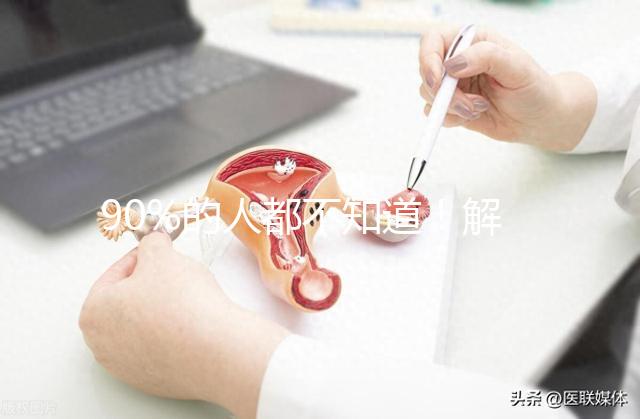 90%的人都不知道！解放軍總醫院(301醫院)能做三代試管嬰兒