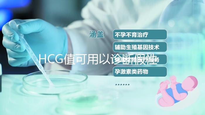 HCG值可用以診斷假性懷孕，是否升高可去醫院檢查