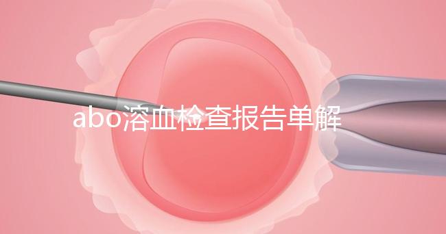 abo溶血檢查報告單解讀，要看懂先參考標準值