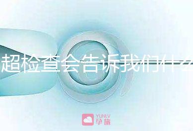 b超檢查會告訴我們什么，1分鐘教你看懂胎兒情況