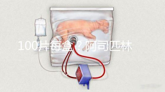 100片每盒?阿司匹林片價(jià)格全網(wǎng)對比