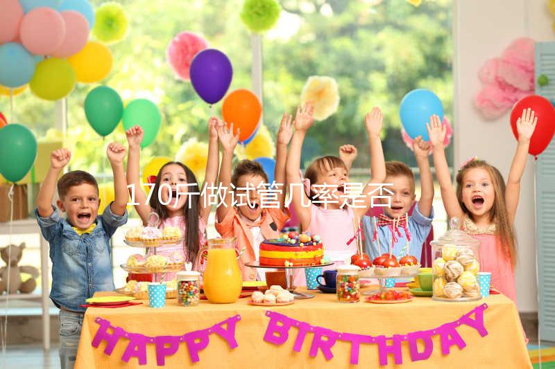 170斤做試管幾率是否會(huì)降低戳,遇上婦科疾病可能會(huì)失敗