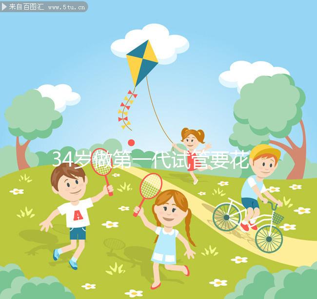 34歲做第一代試管要花多少錢，成功率高不高？