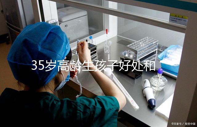 35歲高齡生孩子好處和壞處并存!對(duì)壽命的影響一看便知