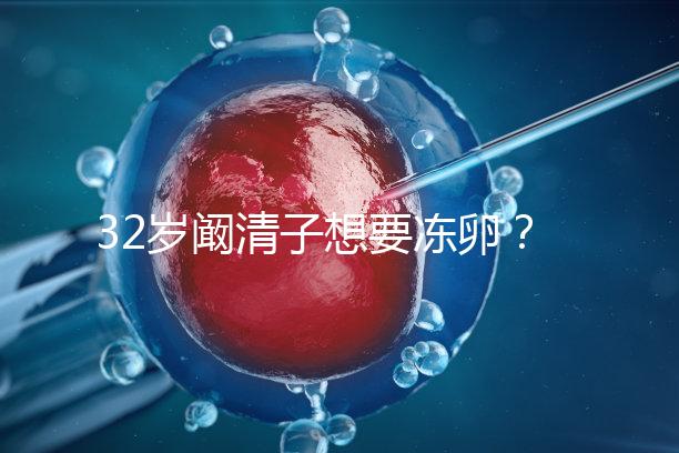 32歲闞清子想要凍卵？大齡女性冷凍卵子好處你不知道