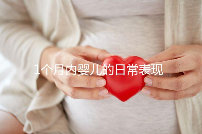 1個月內(nèi)嬰兒的日常表現(xiàn)匯總，出現(xiàn)這7大異常行為快快就醫(yī)