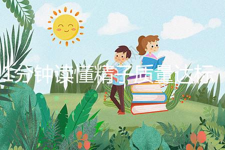 1分鐘讀懂精子質量達標的顏色與味道，黃精也能生娃