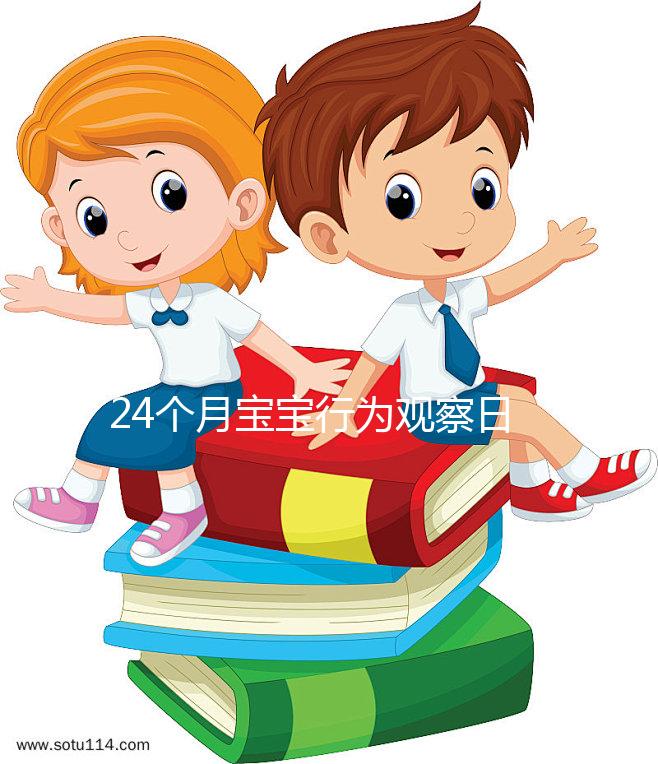 24個月寶寶行為觀察日記快收藏，出現刻板行為要多溝通