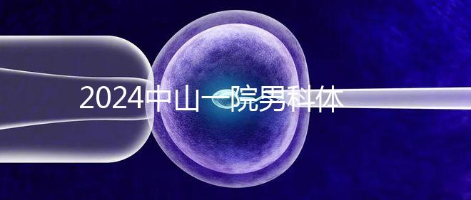2024中山一院男科體檢多少錢分析,提前預(yù)約可免排隊(duì)