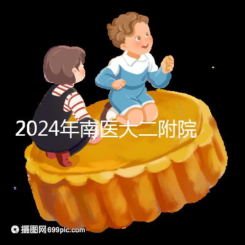 2024年南醫大二附院試管成功率分析，三大案例分享助孕體驗