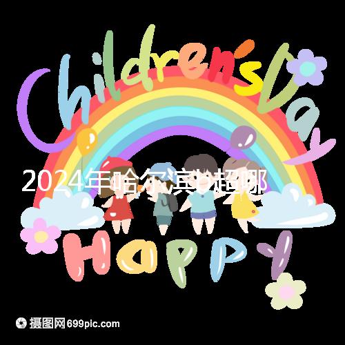 2024年哈爾濱b超哪家醫院好看這個，包括南崗區、道里區的收費標準