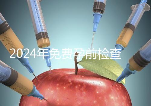 2024年免費孕前檢查政策解讀！了解這些最多可以節省1000元！